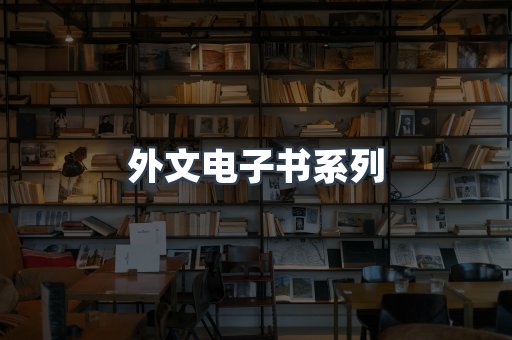 PDF电子书系列